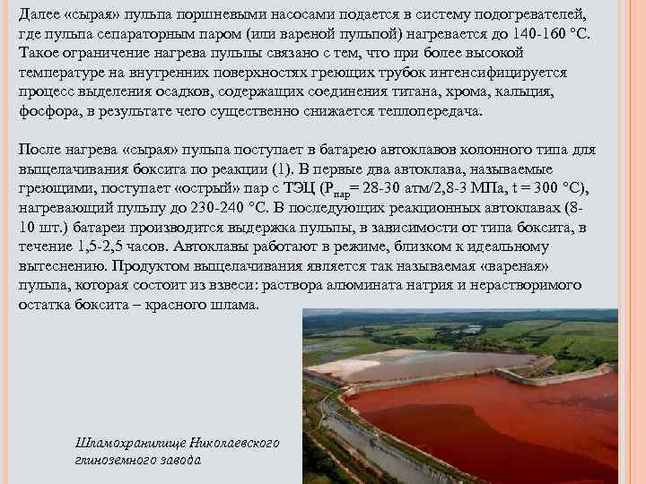 Далее «сырая» пульпа поршневыми насосами подается в систему подогревателей, где пульпа сепараторным паром (или