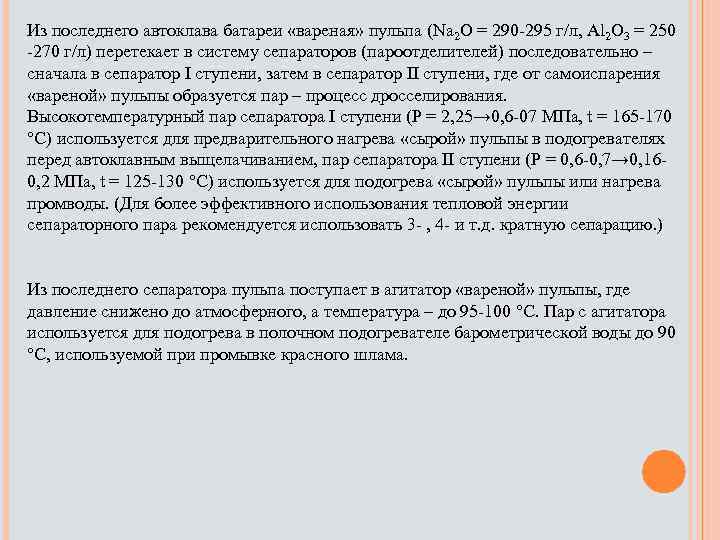 Из последнего автоклава батареи «вареная» пульпа (Na 2 O = 290 -295 г/л, Al