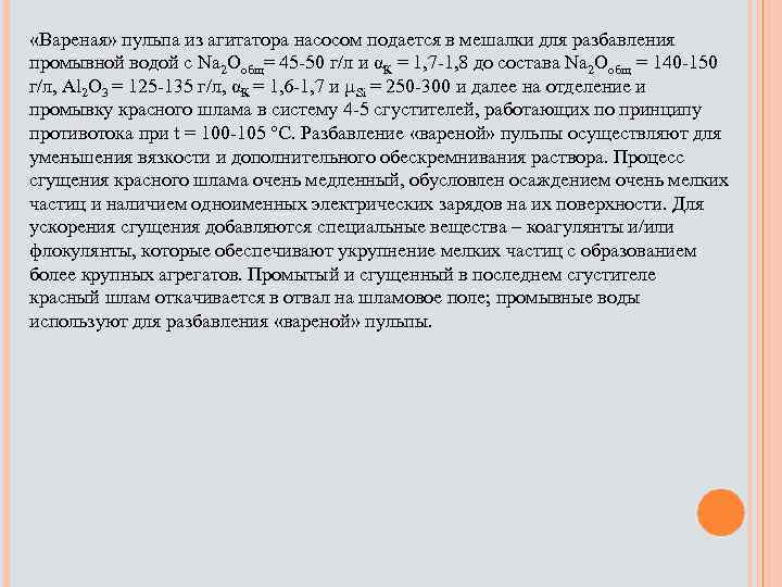  «Вареная» пульпа из агитатора насосом подается в мешалки для разбавления промывной водой c