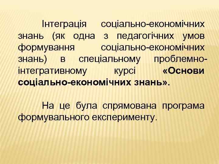 Інтеграція соціально-економічних знань (як одна з педагогічних умов формування соціально-економічних знань) в спеціальному проблемноінтегративному