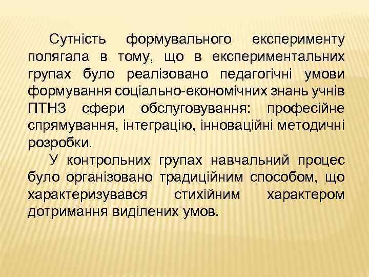 Сутність формувального експерименту полягала в тому, що в експериментальних групах було реалізовано педагогічні умови