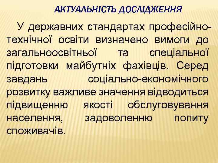 АКТУАЛЬНІСТЬ ДОСЛІДЖЕННЯ У державних стандартах професійнотехнічної освіти визначено вимоги до загальноосвітньої та спеціальної підготовки