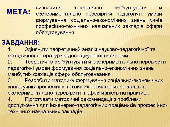 МЕТА: визначити, теоретично обґрунтувати й експериментально перевірити педагогічні умови формування соціально-економічних знань учнів професійно-технічних