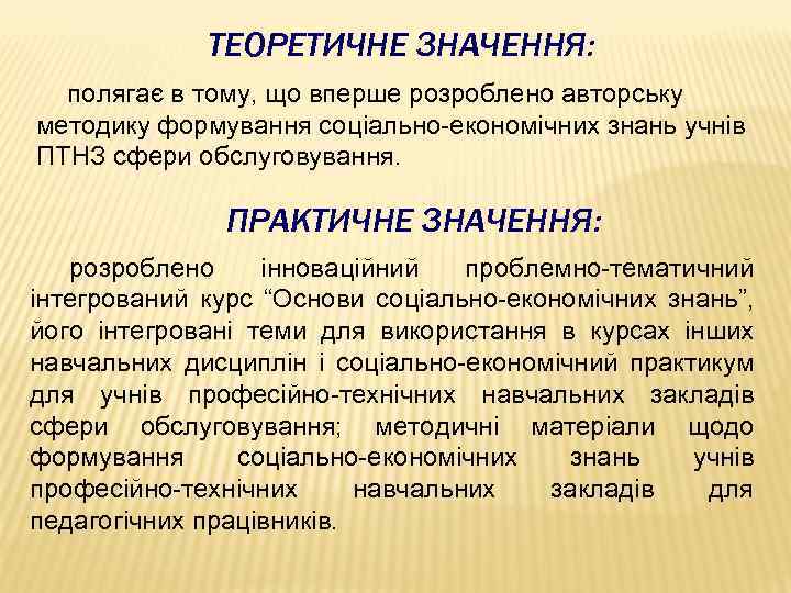 ТЕОРЕТИЧНЕ ЗНАЧЕННЯ: полягає в тому, що вперше розроблено авторську методику формування соціально-економічних знань учнів