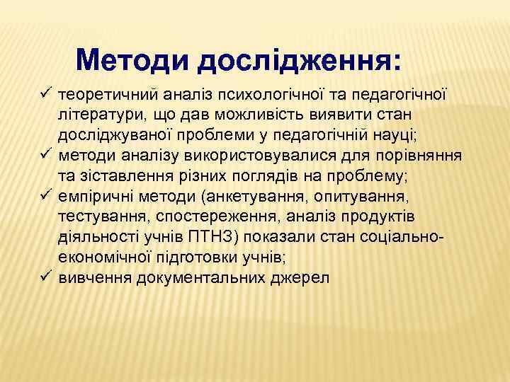 Методи дослідження: ü теоретичний аналіз психологічної та педагогічної літератури, що дав можливість виявити стан