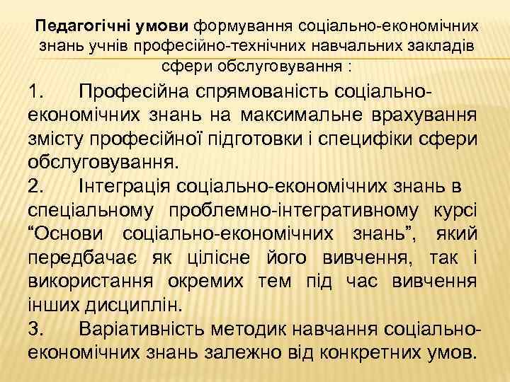 Педагогічні умови формування соціально-економічних знань учнів професійно-технічних навчальних закладів сфери обслуговування : 1. Професійна
