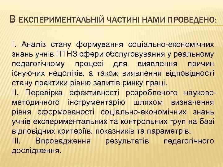 В ЕКСПЕРИМЕНТАЛЬНІЙ ЧАСТИНІ НАМИ ПРОВЕДЕНО: І. Аналіз стану формування соціально-економічних знань учнів ПТНЗ сфери