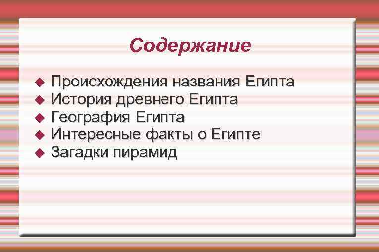 Содержание Происхождения названия Египта История древнего Египта География Египта Интересные факты о Египте Загадки