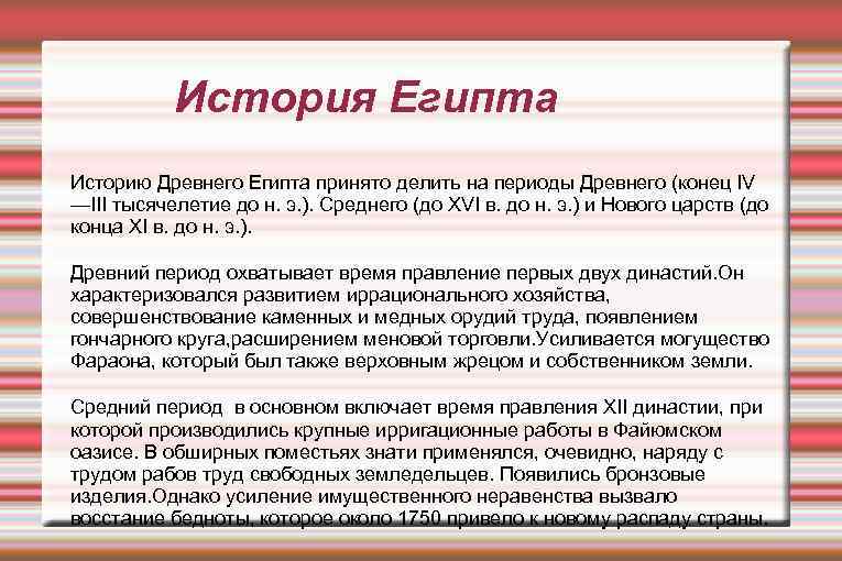 История Египта Историю Древнего Египта принято делить на периоды Древнего (конец IV —III тысячелетие