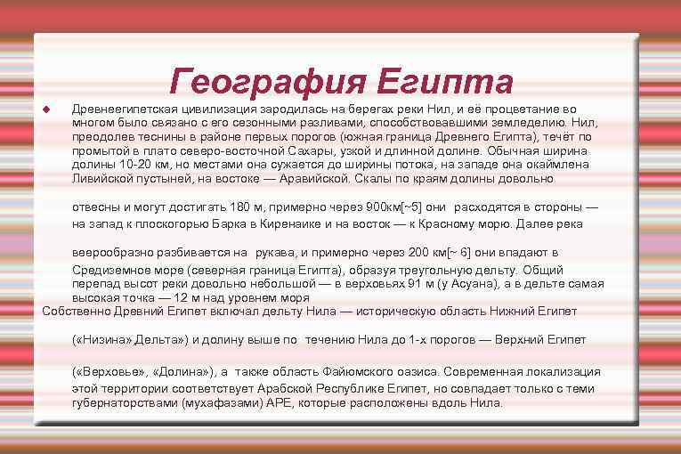 География Египта Древнеегипетская цивилизация зародилась на берегах реки Нил, и её процветание во многом