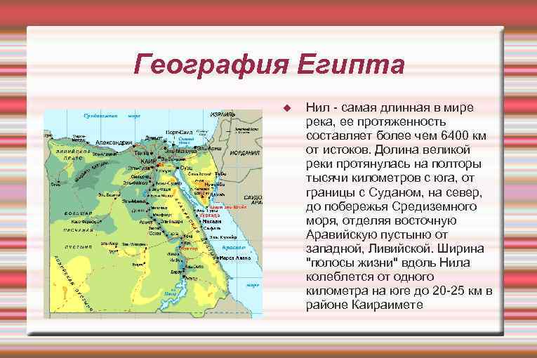 География Египта Нил - самая длинная в мире река, ее протяженность составляет более чем