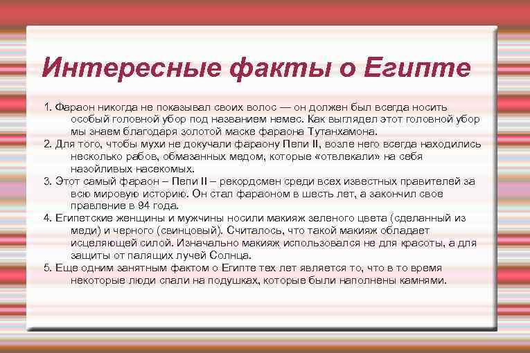 Интересные факты о Египте 1. Фараон никогда не показывал своих волос — он должен