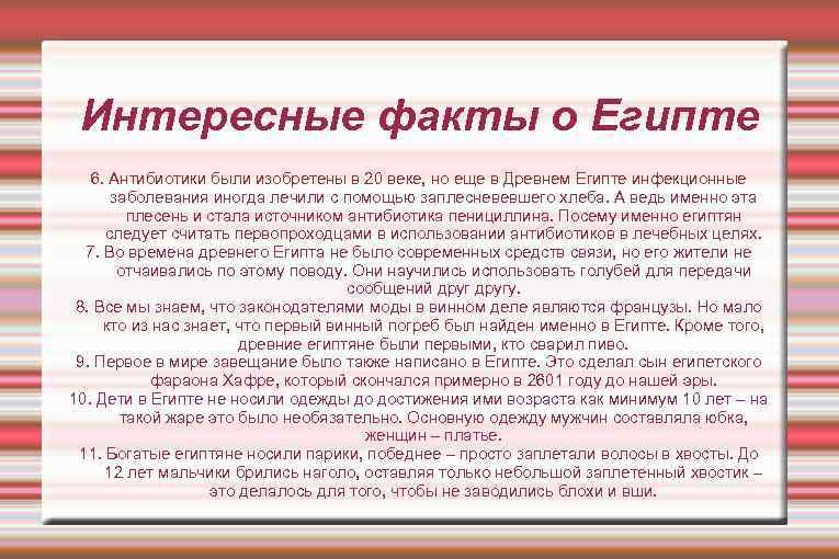 Интересные факты о Египте 6. Антибиотики были изобретены в 20 веке, но еще в