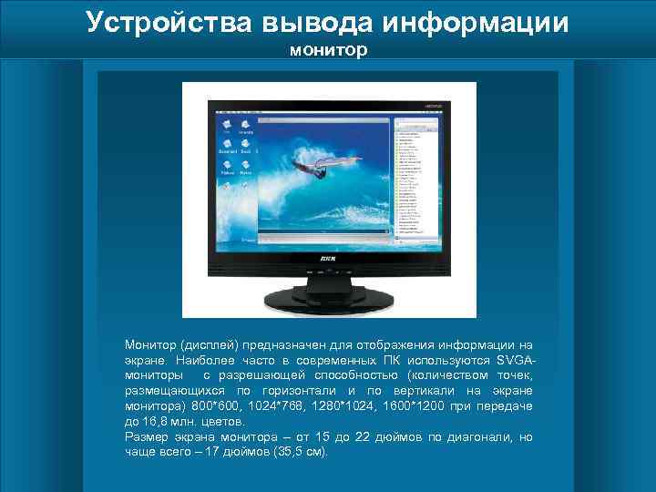 Устройства вывода информации монитор Монитор (дисплей) предназначен для отображения информации на экране. Наиболее часто