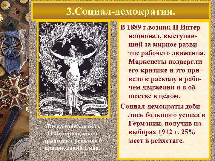 3. Социал-демократия. «Весна социализма» . II Интернационал принимает решение о праздновании 1 мая. В