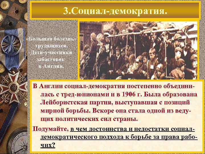 3. Социал-демократия. «Большая болезнь» трудящихся. Дети-участники забастовок в Англии. В Англии социал-демократия постепенно объединилась