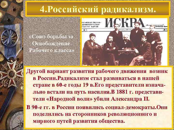 4. Российский радикализм. «Союз борьбы за Освобождение Рабочего класса» Другой вариант развития рабочего движения