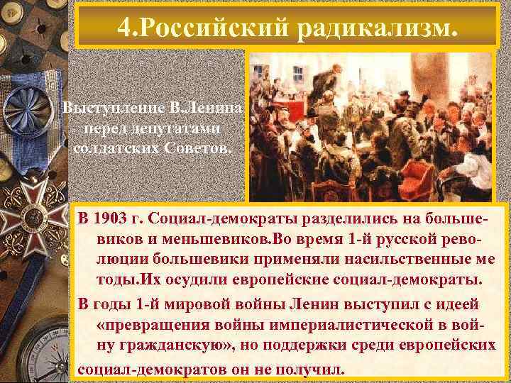 4. Российский радикализм. Выступление В. Ленина перед депутатами солдатских Советов. В 1903 г. Социал-демократы