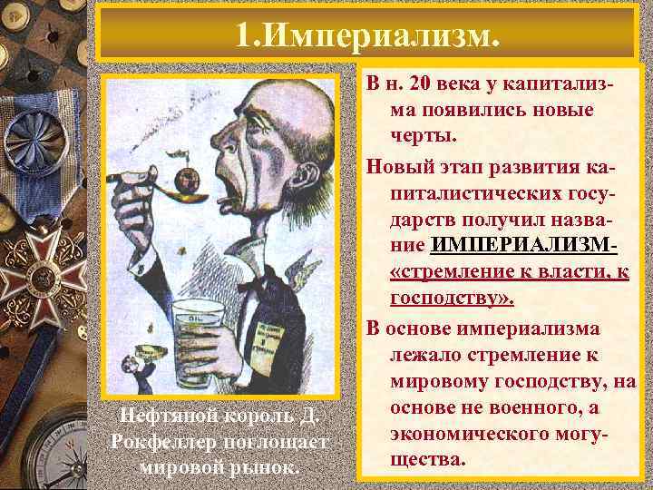 1. Империализм. Нефтяной король Д. Рокфеллер поглощает мировой рынок. В н. 20 века у