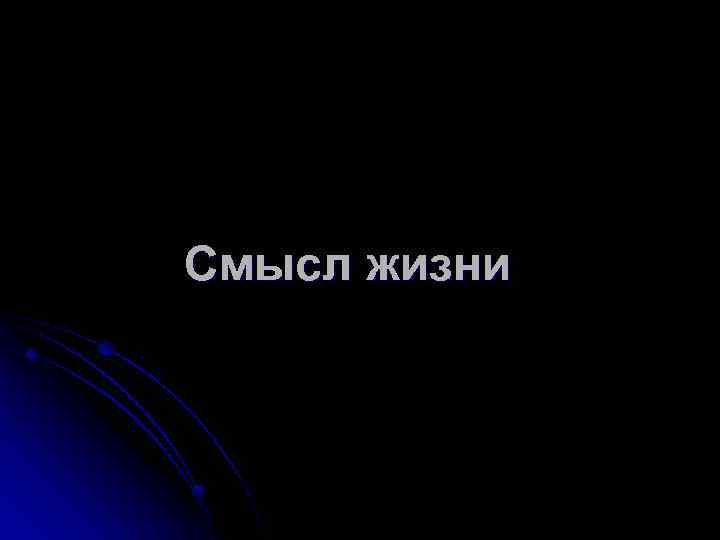 Смысл жизни 