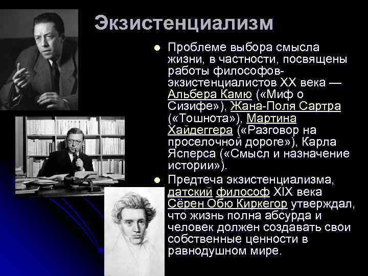 Экзистенциализм l l Проблеме выбора смысла жизни, в частности, посвящены работы философовэкзистенциалистов XX века