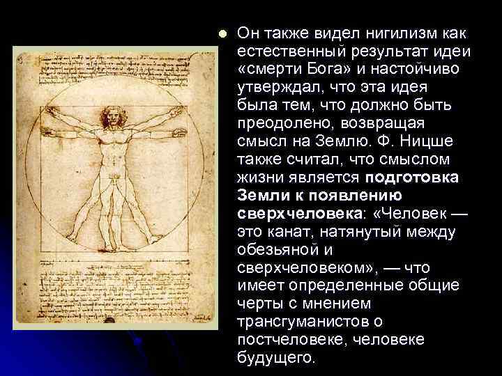 l Он также видел нигилизм как естественный результат идеи «смерти Бога» и настойчиво утверждал,