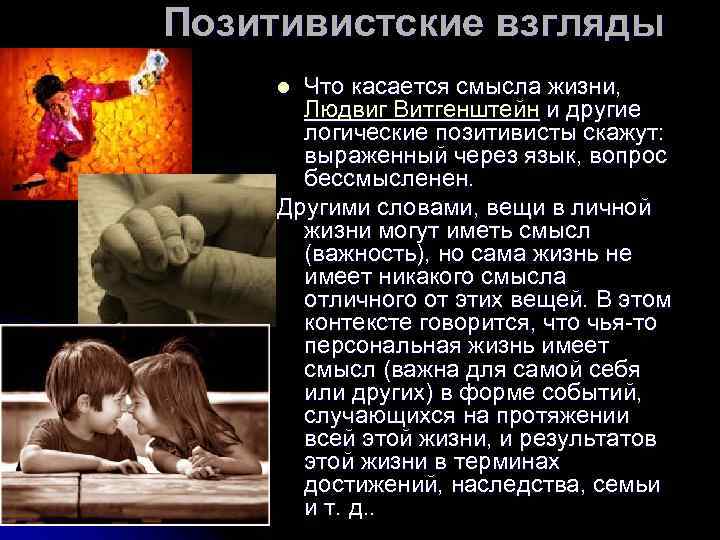 Позитивистские взгляды Что касается смысла жизни, Людвиг Витгенштейн и другие логические позитивисты скажут: выраженный