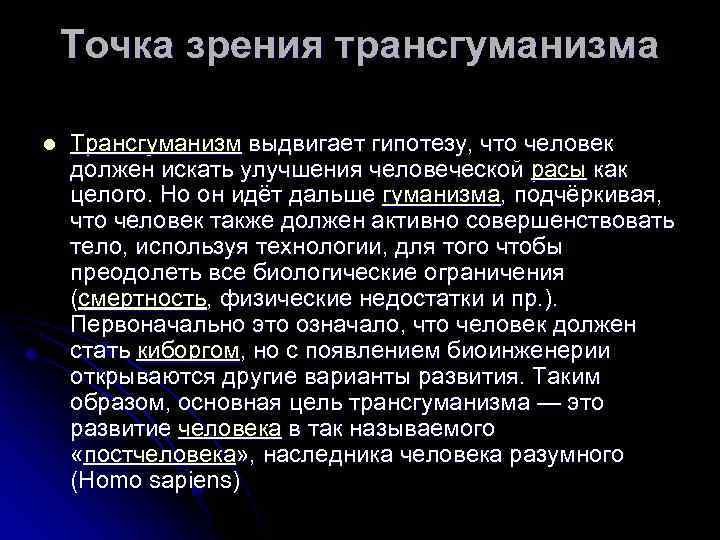 Точка зрения трансгуманизма l Трансгуманизм выдвигает гипотезу, что человек должен искать улучшения человеческой расы