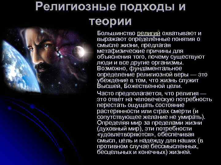 Религиозные подходы и теории Большинство религий охватывают и выражают определённые понятия о смысле жизни,