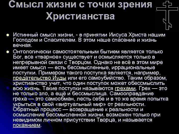 Смысл жизни с точки зрения Христианства l l Истинный смысл жизни, - в принятии