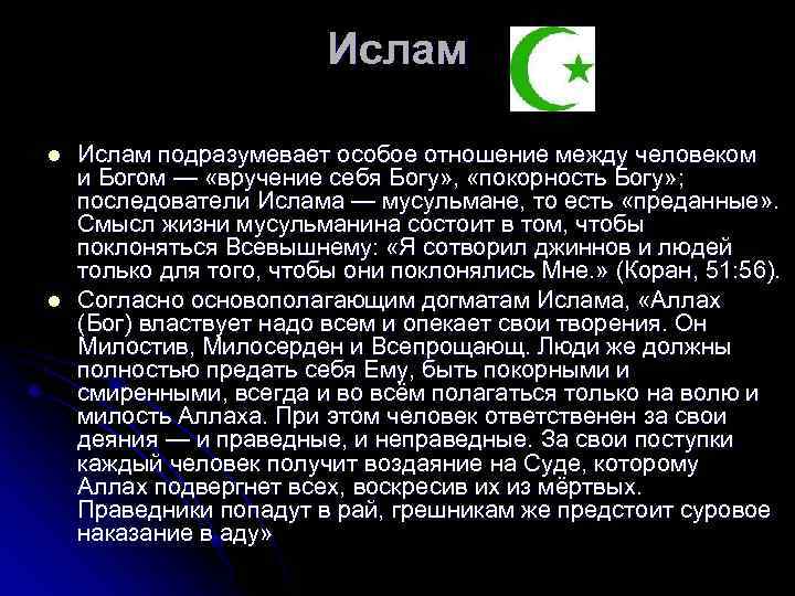 Ислам l l Ислам подразумевает особое отношение между человеком и Богом — «вручение себя