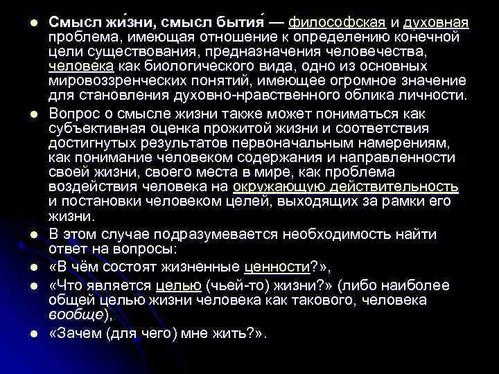 l l l Смысл жи зни, смысл бытия — философская и духовная — проблема,