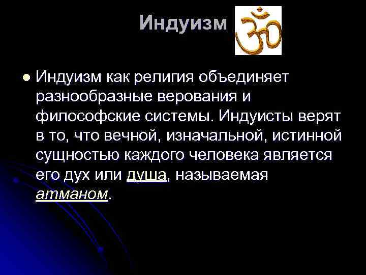 Индуизм l Индуизм как религия объединяет разнообразные верования и философские системы. Индуисты верят в