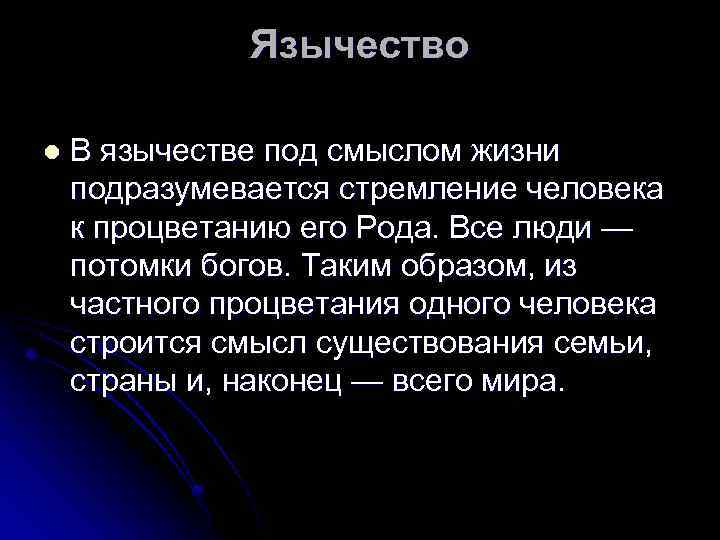 Язычество l В язычестве под смыслом жизни подразумевается стремление человека к процветанию его Рода.