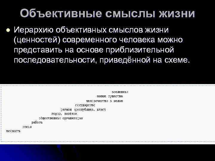 Объективные смыслы жизни l Иерархию объективных смыслов жизни (ценностей) современного человека можно представить на