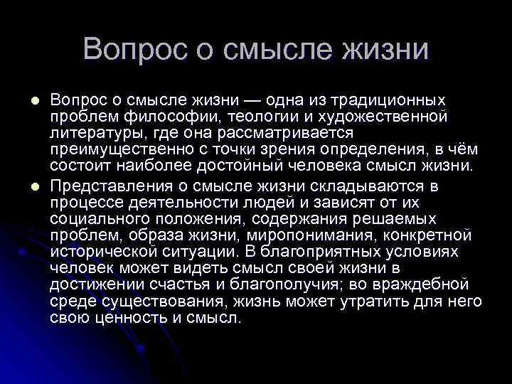 Вопрос о смысле жизни l l Вопрос о смысле жизни — одна из традиционных