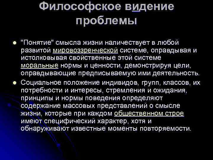 Философское видение проблемы l l 