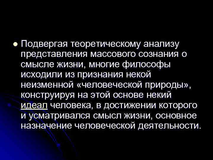 l Подвергая теоретическому анализу представления массового сознания о смысле жизни, многие философы исходили из