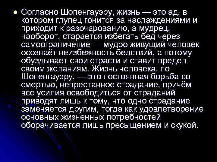 l Согласно Шопенгауэру, жизнь — это ад, в котором глупец гонится за наслаждениями и