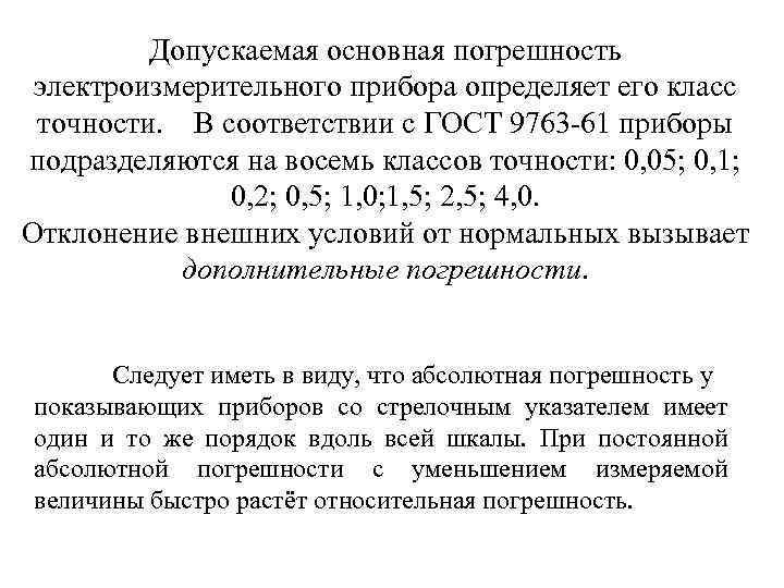 Допускаемая основная погрешность электроизмерительного прибора определяет его класс точности. В соответствии с ГОСТ 9763