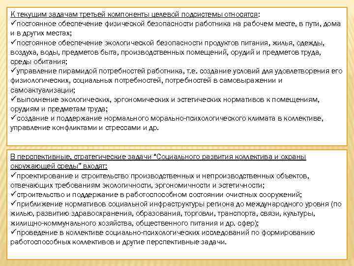 К текущим задачам третьей компоненты целевой подсистемы относятся: üпостоянное обеспечение физической безопасности работника на