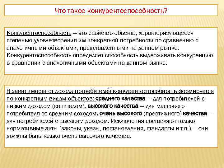 Что такое конкурентоспособность? Конкурентоспособность — это свойство объекта, характеризующееся степенью удовлетворения им конкретной потребности
