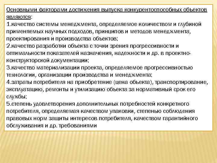 Основными факторами достижения выпуска конкурентоспособных объектов являются: 1. качество системы менеджмента, определяемое количеством и