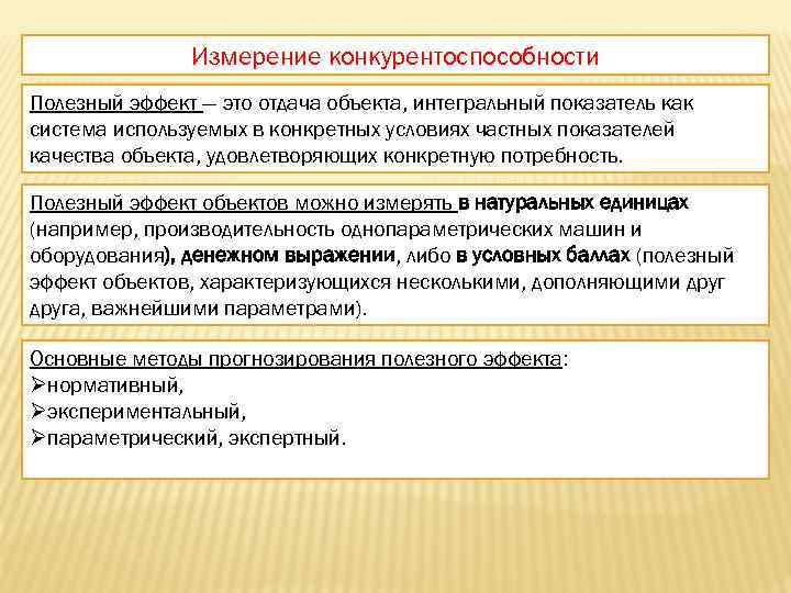 Измерение конкурентоспособности Полезный эффект — это отдача объекта, интегральный показатель как система используемых в