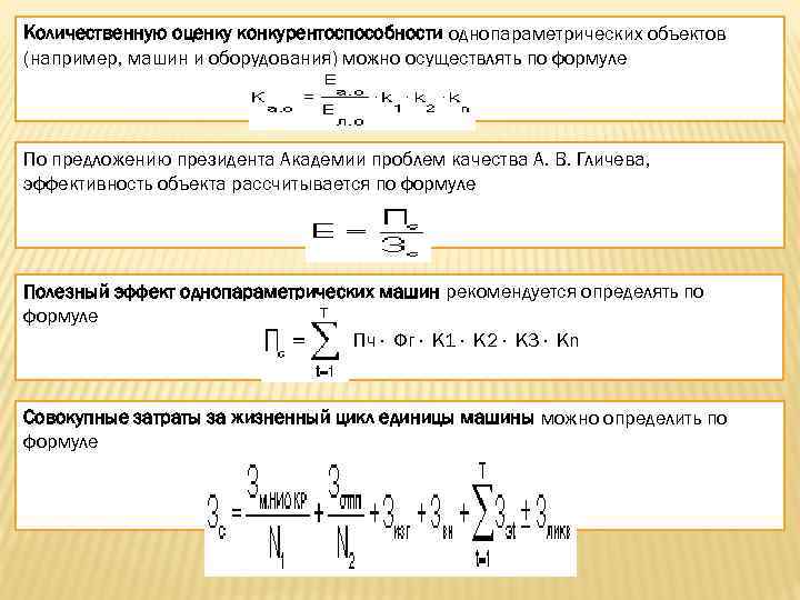 Количественную оценку конкурентоспособности однопараметрических объектов (например, машин и оборудования) можно осуществлять по формуле По