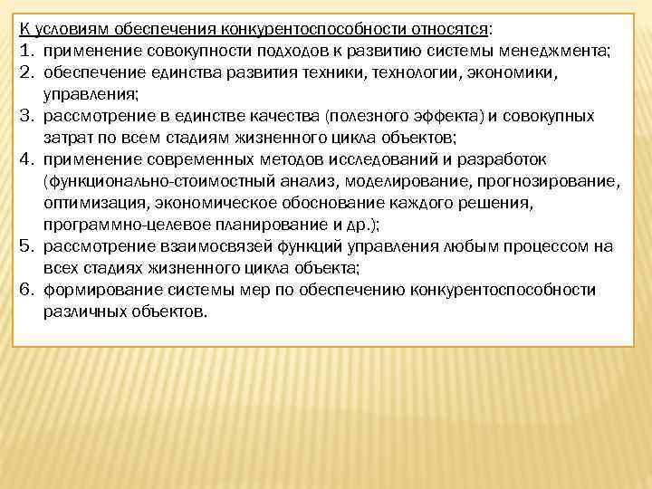 К условиям обеспечения конкурентоспособности относятся: 1. применение совокупности подходов к развитию системы менеджмента; 2.