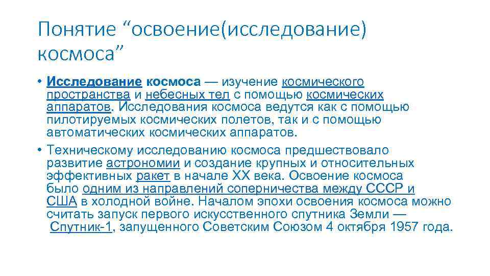 Понятие “освоение(исследование) космоса” • Исследование космоса — изучение космического пространства и небесных тел с