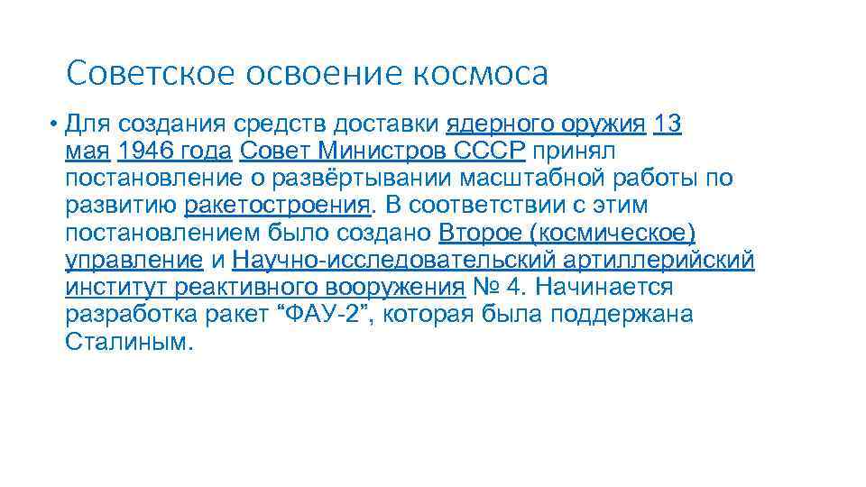 Советское освоение космоса • Для создания средств доставки ядерного оружия 13 мая 1946 года