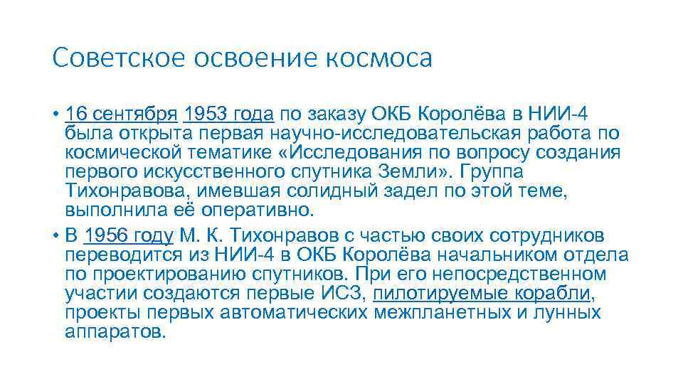 Советское освоение космоса • 16 сентября 1953 года по заказу ОКБ Королёва в НИИ-4