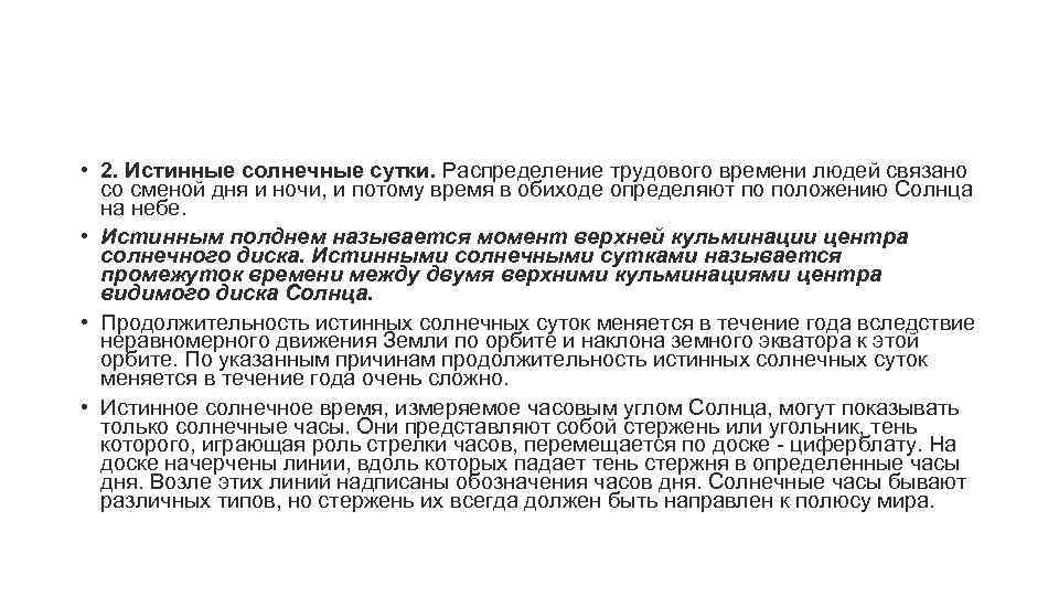  • 2. Истинные солнечные сутки. Распределение трудового времени людей связано со сменой дня
